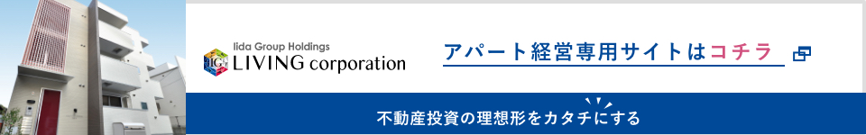 福岡・名古屋で不動産投資・アパート経営ならリビングコーポレーション