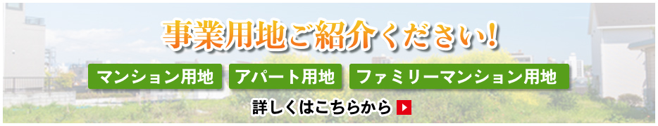 事業用地ご紹介ください