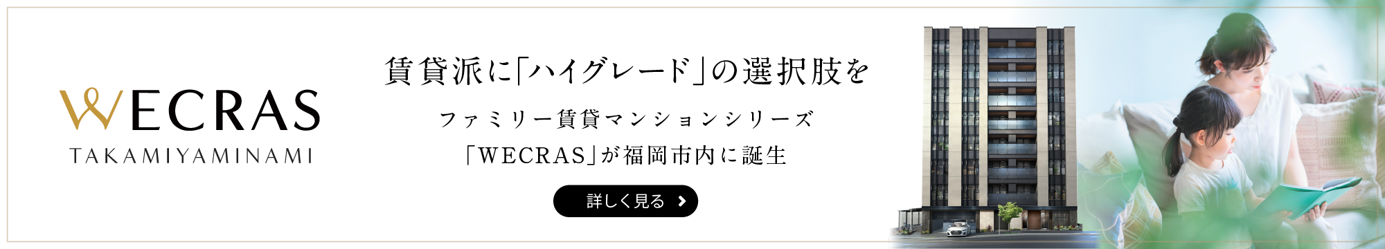 WECRAS 高宮南